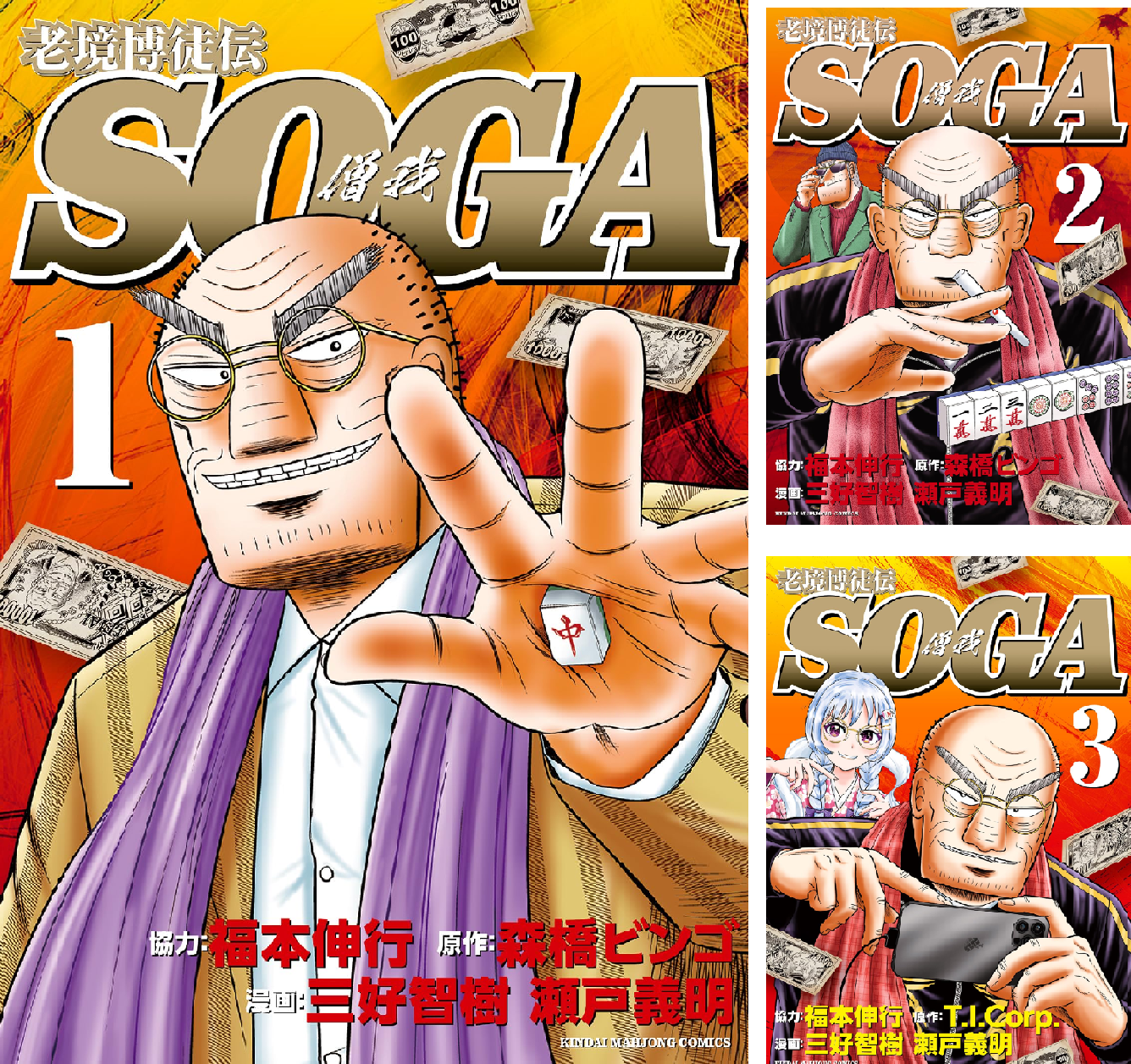 老境博徒伝SOGA (全4巻) Kindle版